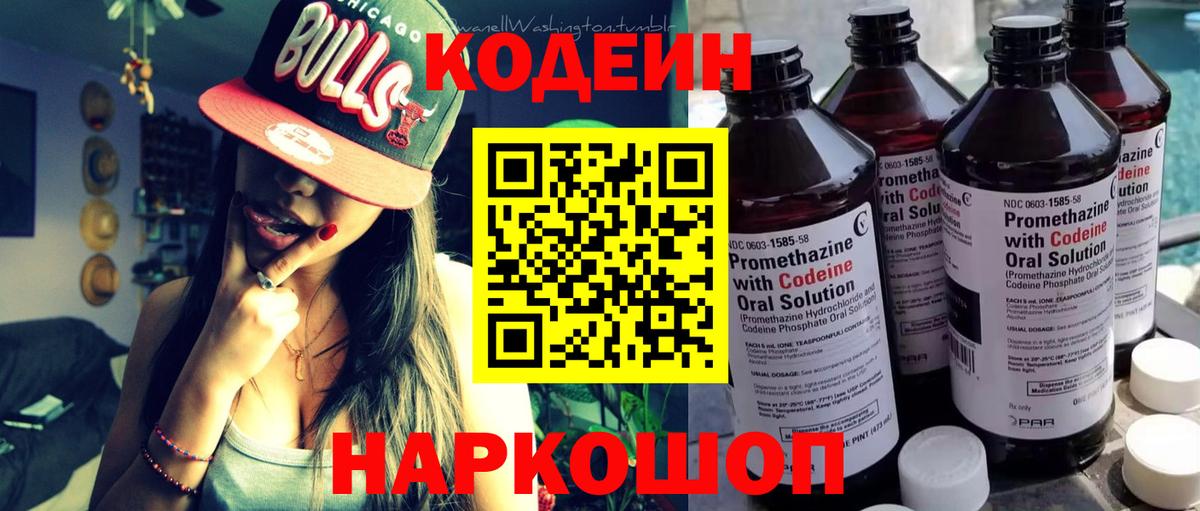 Севастополь  Кодеиновый сироп Lean Purple Drank  Кодеиновый сироп Lean Purple Drank  Вход с VPN 